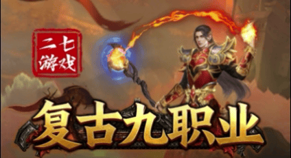 复古九职业